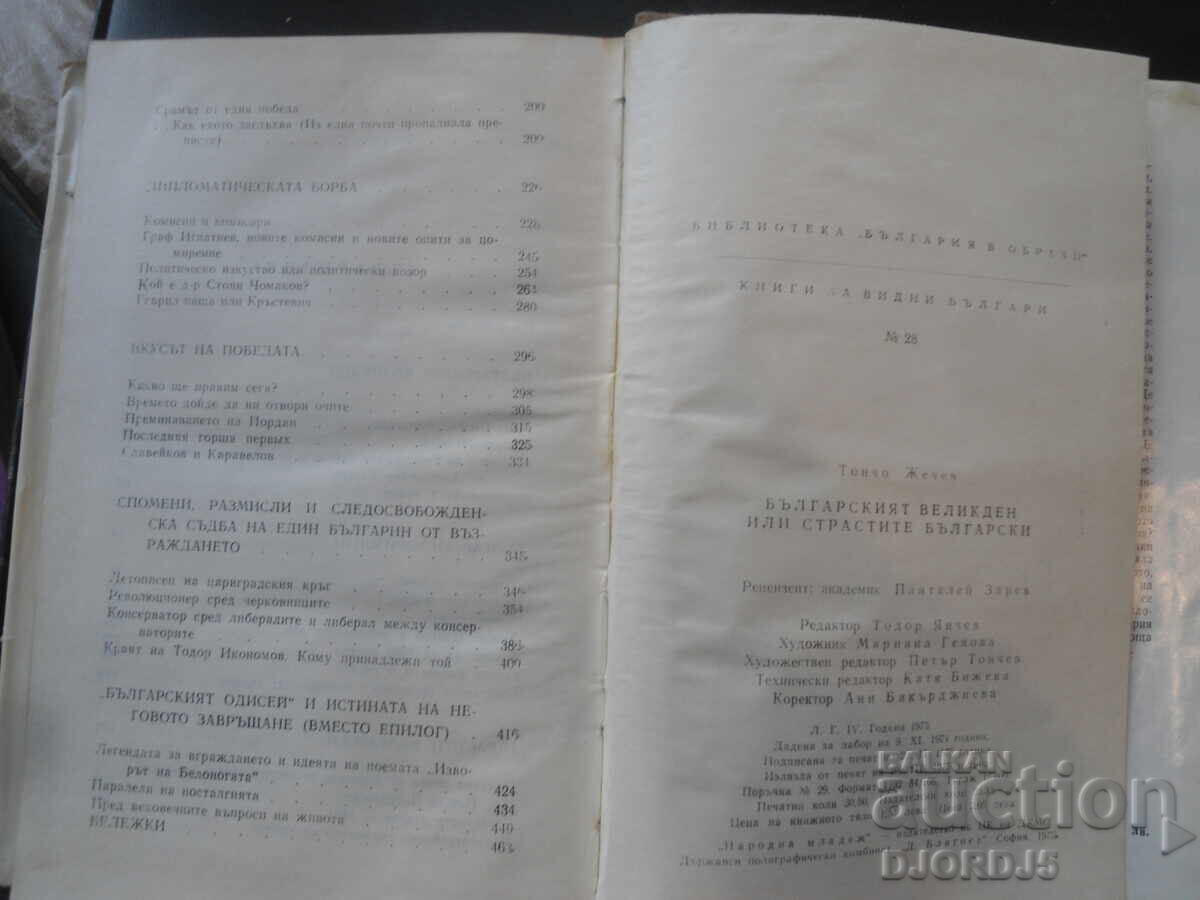 Auction The Bulgarian Easter or the Bulgarian passions, Toncho Zhechev Auction The Bulgarian Easter or the Bulgarian passions, Toncho Zhechev