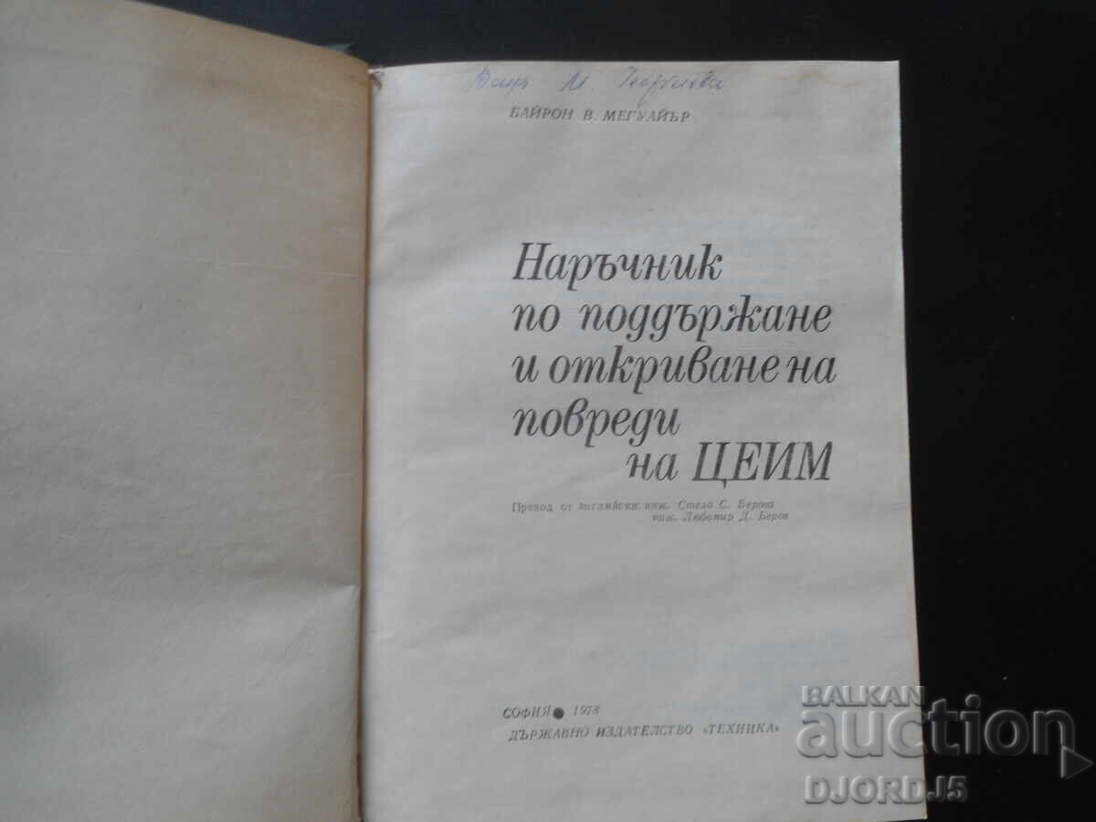 Εγχειρίδιο συντήρησης και ανίχνευσης σφαλμάτων CEIM με τιμή 6.00 BGN | € 3.07 Εγχειρίδιο συντήρησης και ανίχνευσης σφαλμάτων CEIM με τιμή 6.00 BGN | € 3.07