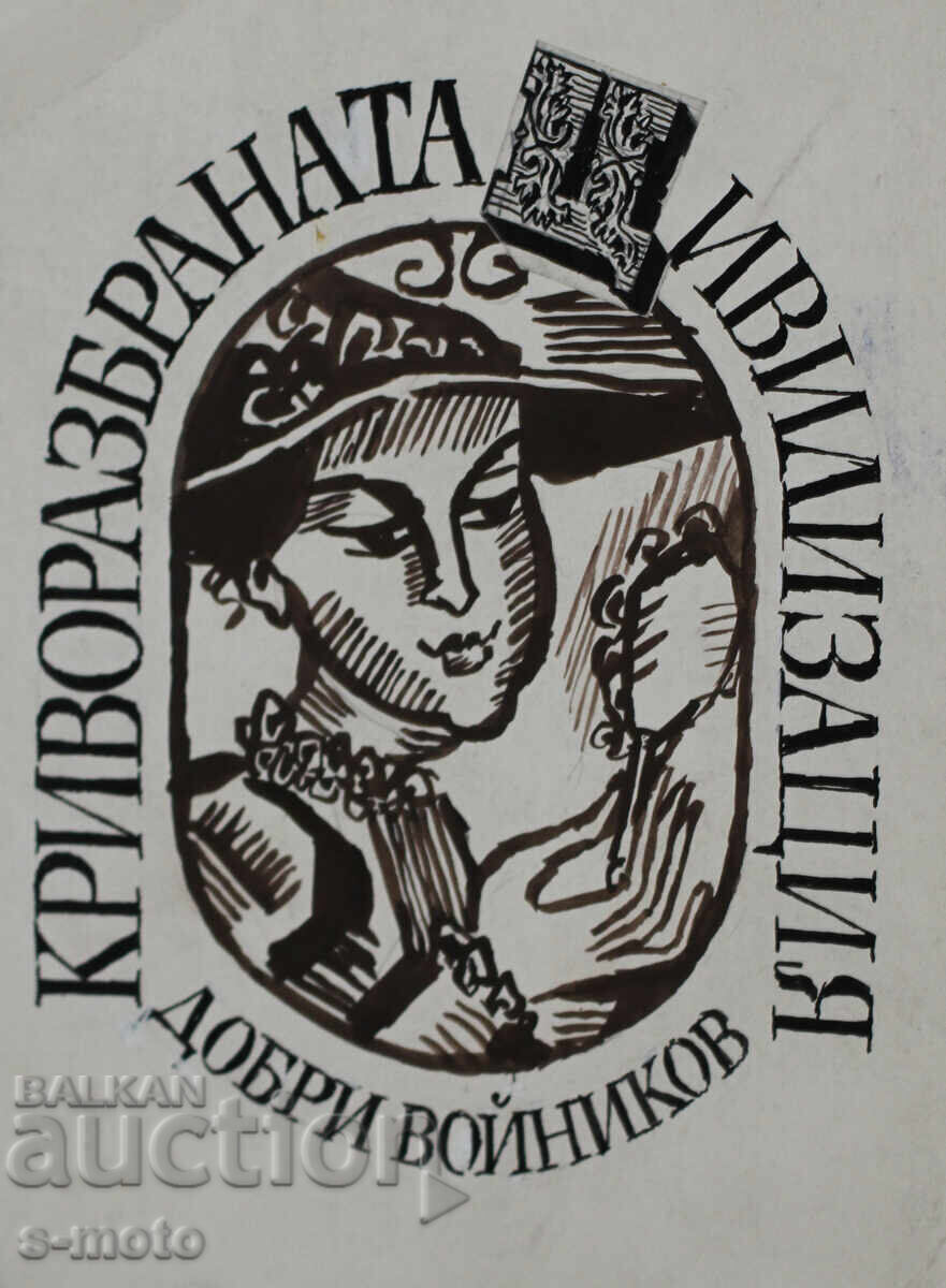 Ilie Goshev tablou tuș ''Civilizația răstălmăcită'' cu preț 160.00 BGN | € 81.81 Ilie Goshev tablou tuș ''Civilizația răstălmăcită'' cu preț 160.00 BGN | € 81.81