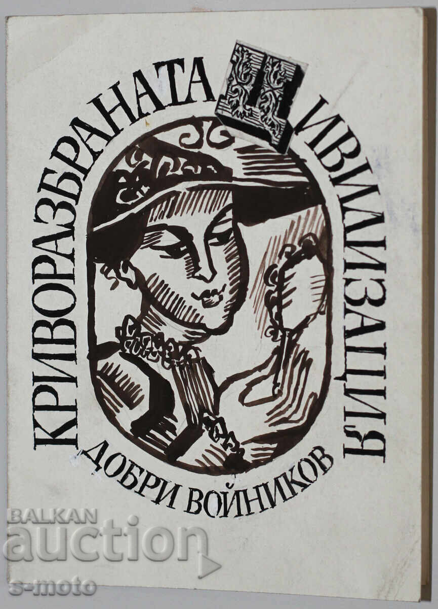 Licitație Ilie Goshev tablou tuș ''Civilizația răstălmăcită'' Licitație Ilie Goshev tablou tuș ''Civilizația răstălmăcită''