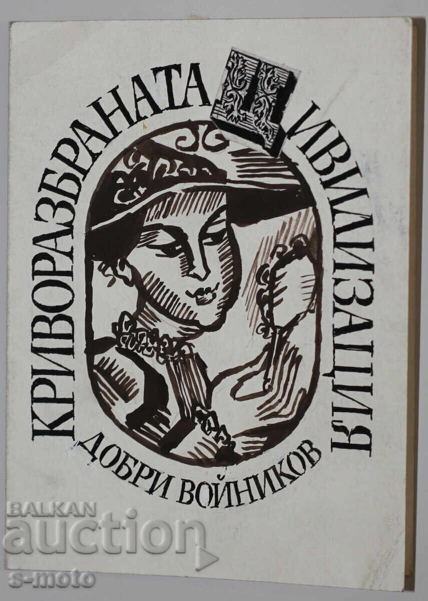 Livrarea Ilie Goshev tablou tuș ''Civilizația răstălmăcită'' Livrarea Ilie Goshev tablou tuș ''Civilizația răstălmăcită''