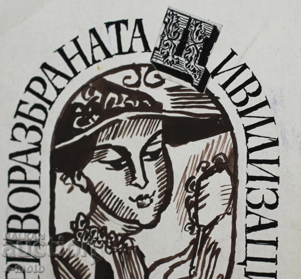 Ilie Goshev tablou tuș ''Civilizația răstălmăcită'' - 5 Ilie Goshev tablou tuș ''Civilizația răstălmăcită'' - 5