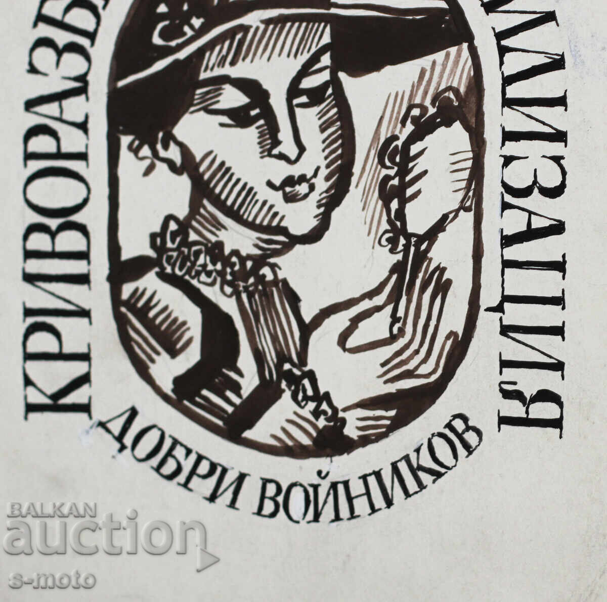 Ilie Goshev tablou tuș ''Civilizația răstălmăcită'' - 6 Ilie Goshev tablou tuș ''Civilizația răstălmăcită'' - 6