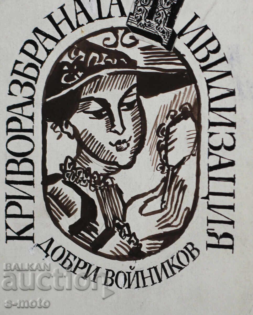 Ilie Goshev tablou tuș ''Civilizația răstălmăcită'' - 7 Ilie Goshev tablou tuș ''Civilizația răstălmăcită'' - 7