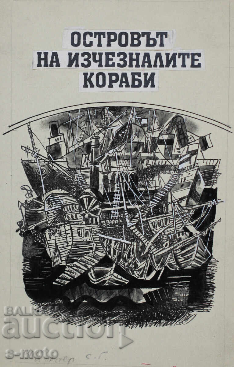 Илия Гошев картина туш / темпера илюстрация с цена 160.00 лв. | € 81.81 Илия Гошев картина туш / темпера илюстрация с цена 160.00 лв. | € 81.81