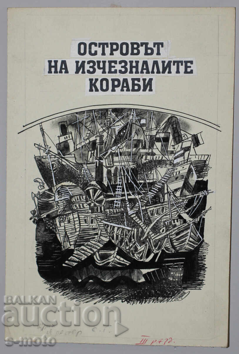 Аукцион Илия Гошев картина туш / темпера илюстрация Аукцион Илия Гошев картина туш / темпера илюстрация