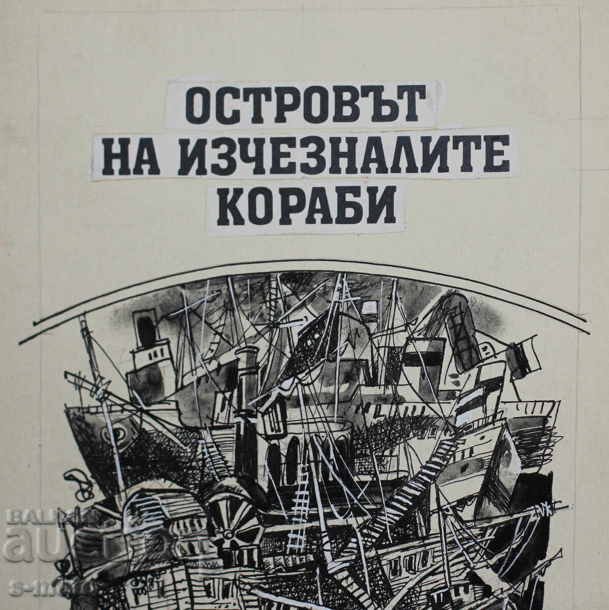 Илия Гошев картина туш / темпера илюстрация - 5 Илия Гошев картина туш / темпера илюстрация - 5