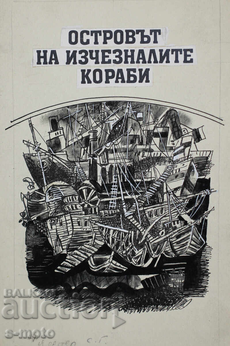 Илия Гошев картина туш / темпера илюстрация Илия Гошев картина туш / темпера илюстрация