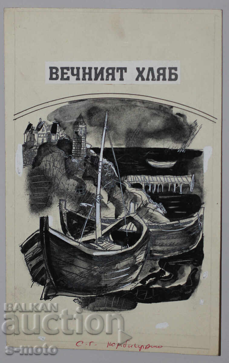 Аукцион Илия Гошев картина туш илюстрация Аукцион Илия Гошев картина туш илюстрация