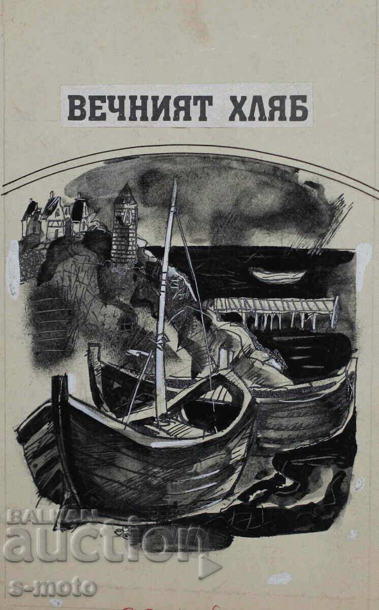 Илия Гошев картина туш илюстрация Илия Гошев картина туш илюстрация