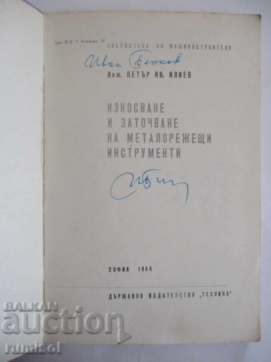 Износване и заточване на металорежещи инструменти - П. Илиев с цена 21.79 лв. | € 11.14