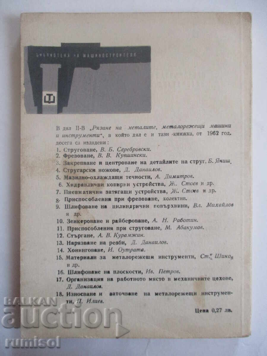 Износване и заточване на металорежещи инструменти - П. Илиев - 6