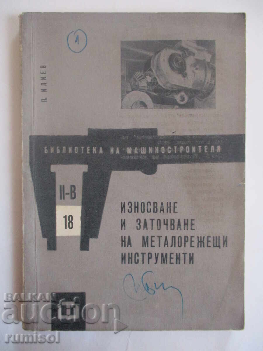 Износване и заточване на металорежещи инструменти - П. Илиев