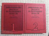 Diagnostic diferențial al bolilor interne 1-2