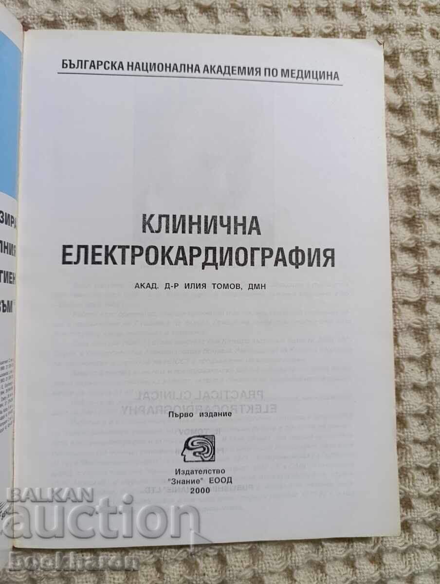 Ι. Τομόφ: Κλινική Ηλεκτροκαρδιογραφία με τιμή 140.00 BGN | € 71.58 Ι. Τομόφ: Κλινική Ηλεκτροκαρδιογραφία με τιμή 140.00 BGN | € 71.58