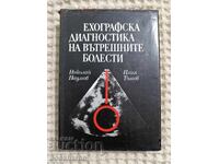 Ехографска диагностика на вътрешните болести