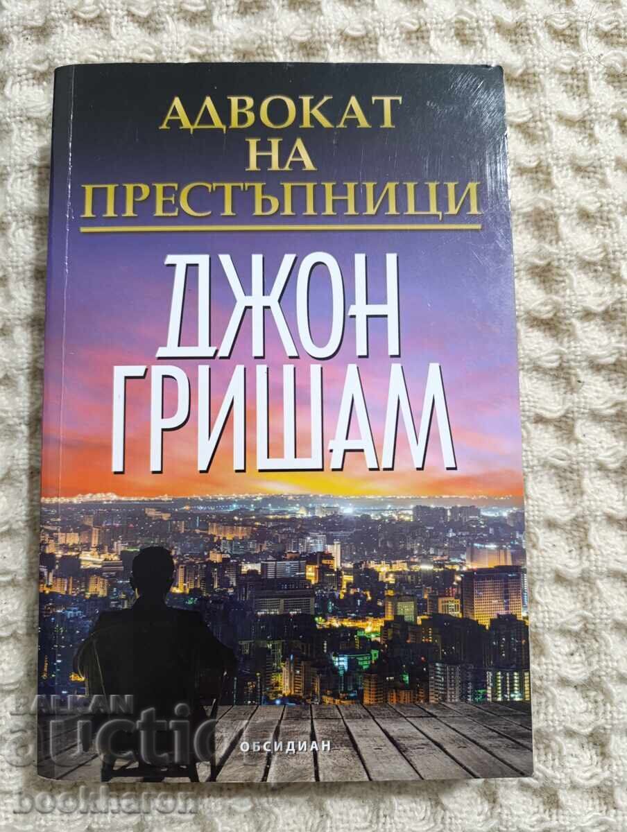 Τζον Γκρίσχαμ: Ο Δικηγόρος των Εγκληματιών Τζον Γκρίσχαμ: Ο Δικηγόρος των Εγκληματιών