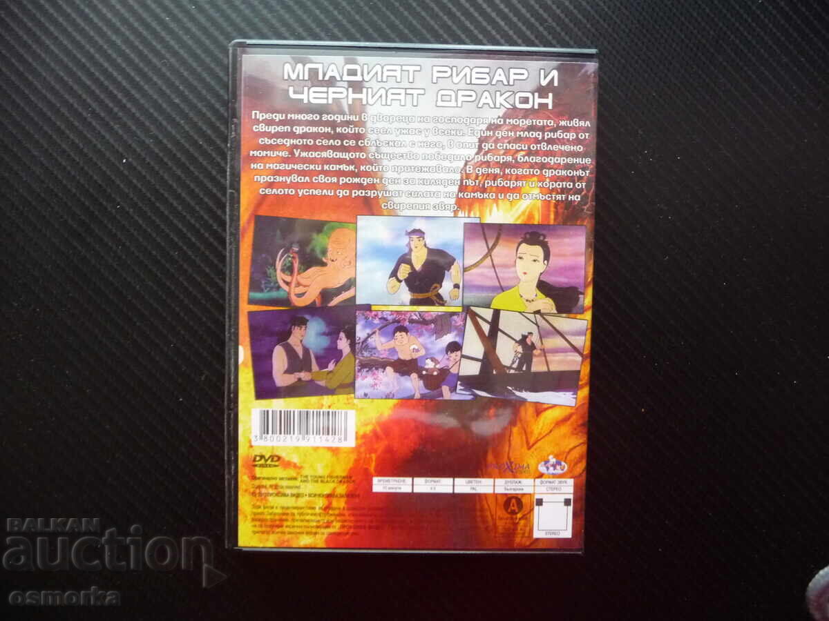 Δημοπρασία Ο Νεαρός Ψαράς και ο Μαύρος Δράκος DVD ταινία παιδική φαντασία μαγική