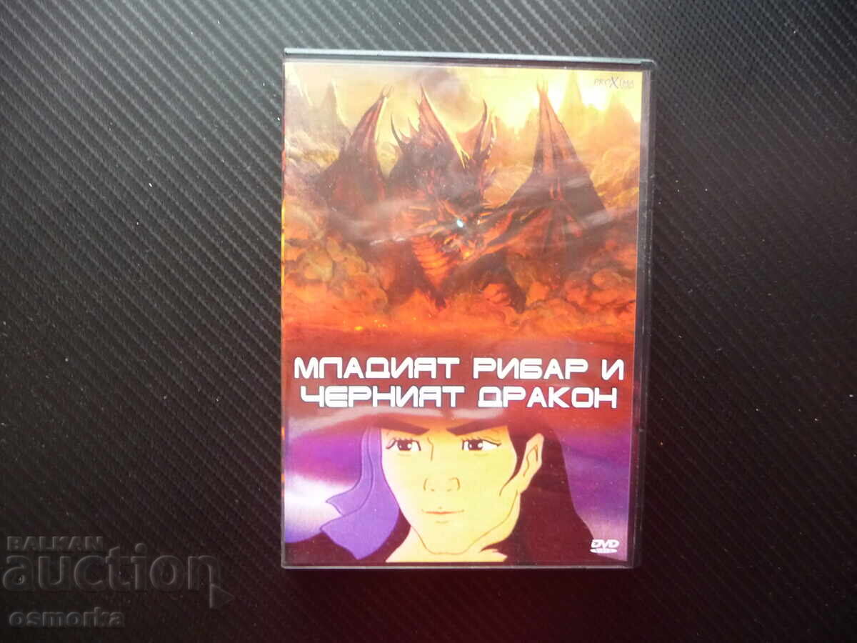 Ο Νεαρός Ψαράς και ο Μαύρος Δράκος DVD ταινία παιδική φαντασία μαγική