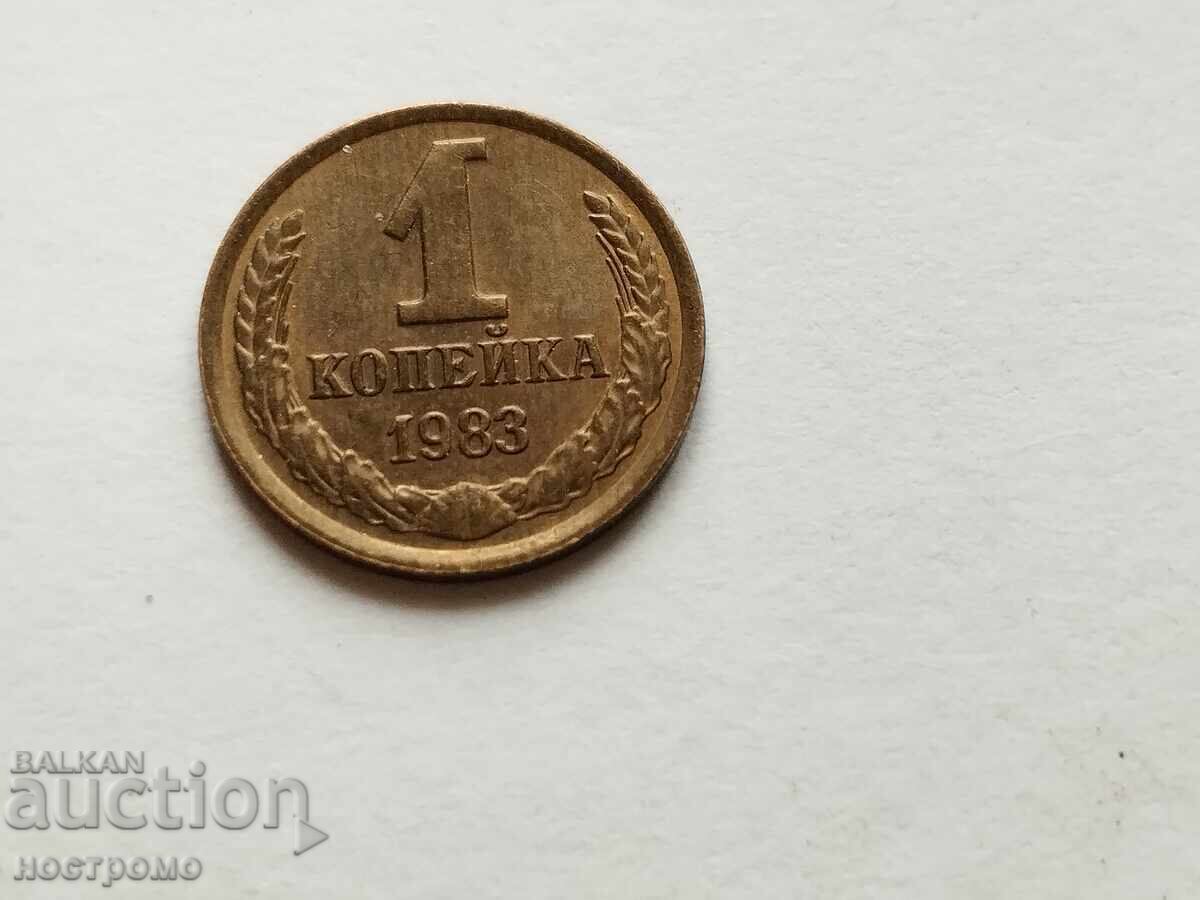 Beautiful 1 kopek Russia 1983 - A 5431