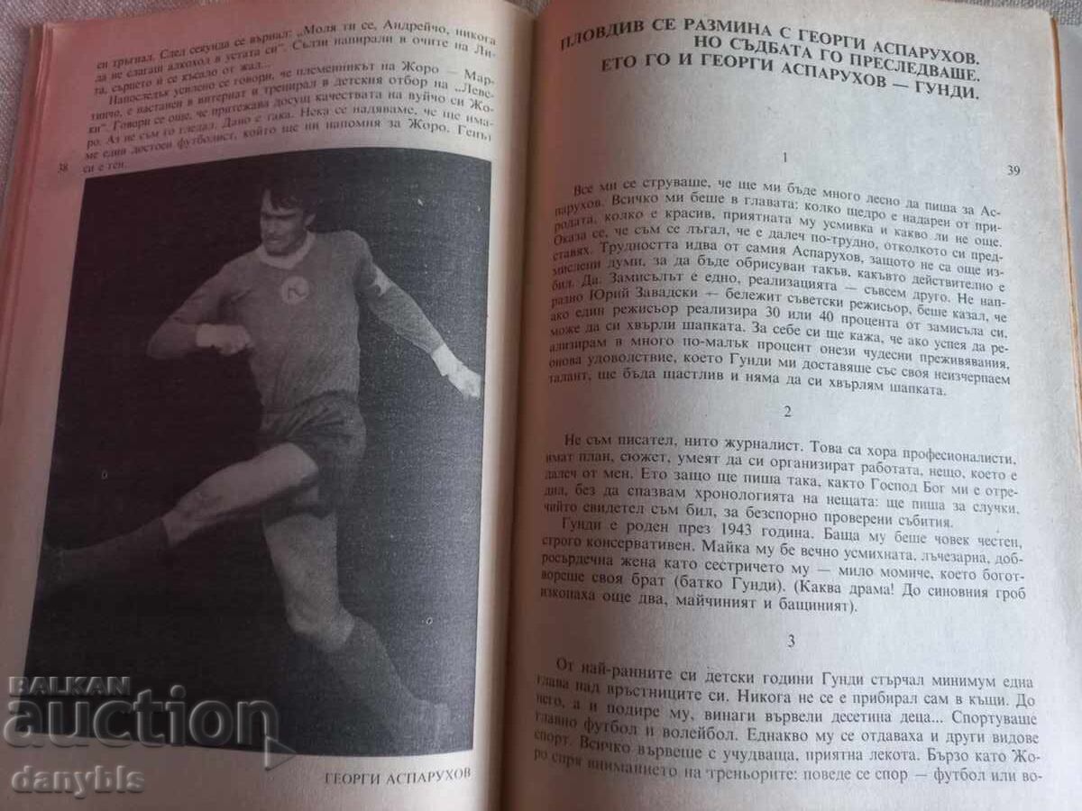 Аукцион Книга за футбол -Гениите гаснат млади - Гунди Аукцион Книга за футбол -Гениите гаснат млади - Гунди