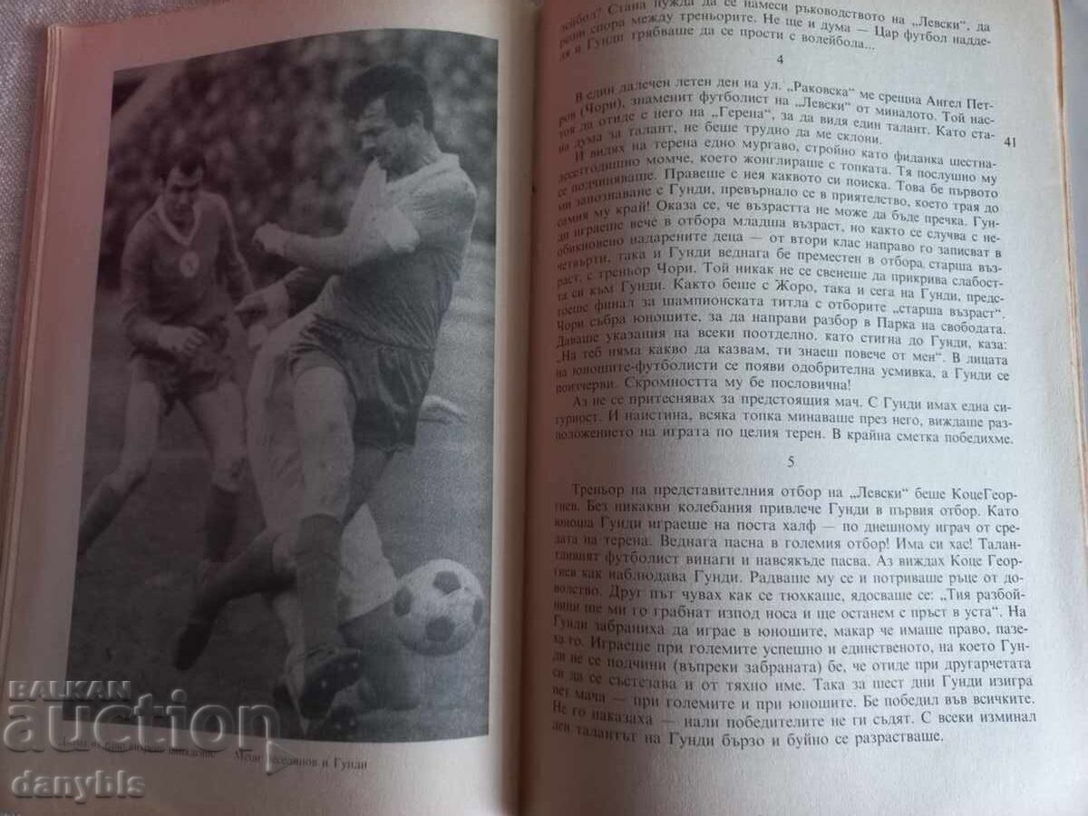 Доставка на Книга за футбол -Гениите гаснат млади - Гунди Доставка на Книга за футбол -Гениите гаснат млади - Гунди
