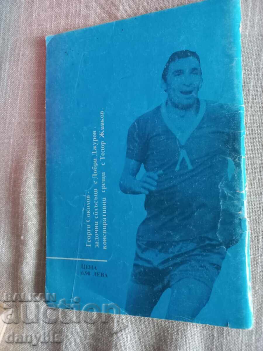 Книга за футбол -Гениите гаснат млади - Гунди - 5 Книга за футбол -Гениите гаснат млади - Гунди - 5