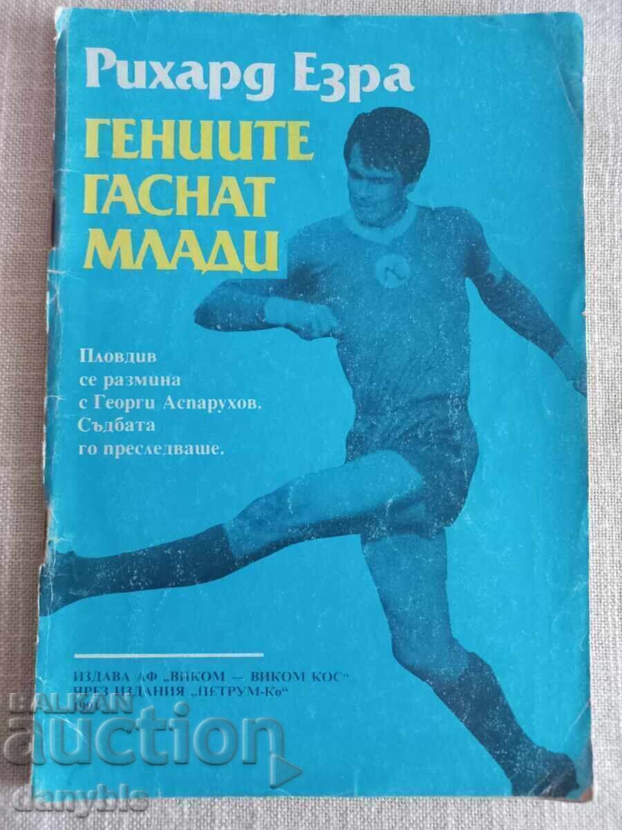 Книга за футбол -Гениите гаснат млади - Гунди Книга за футбол -Гениите гаснат млади - Гунди