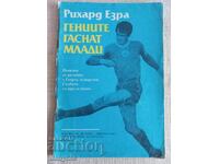 Βιβλίο για ποδόσφαιρο - Οι ιδιοφυΐες σβήνουν νέοι - Γκούντι
