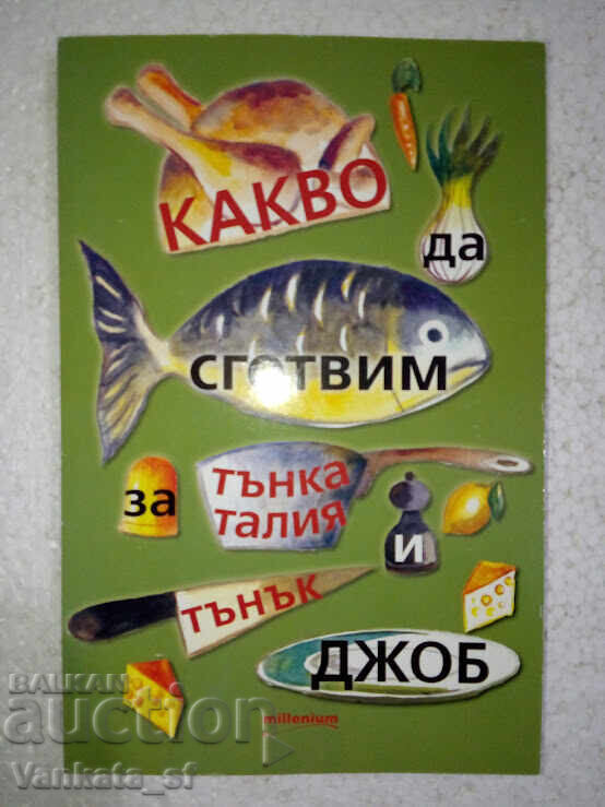 Какво да сготвим за тънка талия и тънък джоб