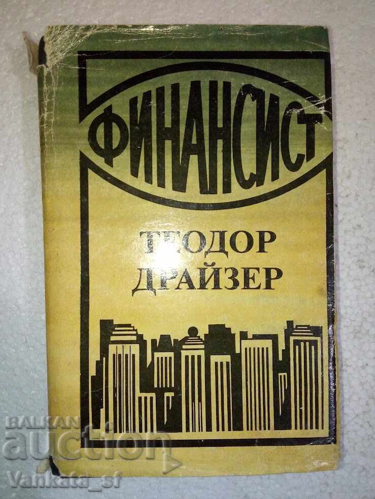 Financier; Titan; Stoic - Theodore Dreiser with price 24.00 BGN | € 12.27
