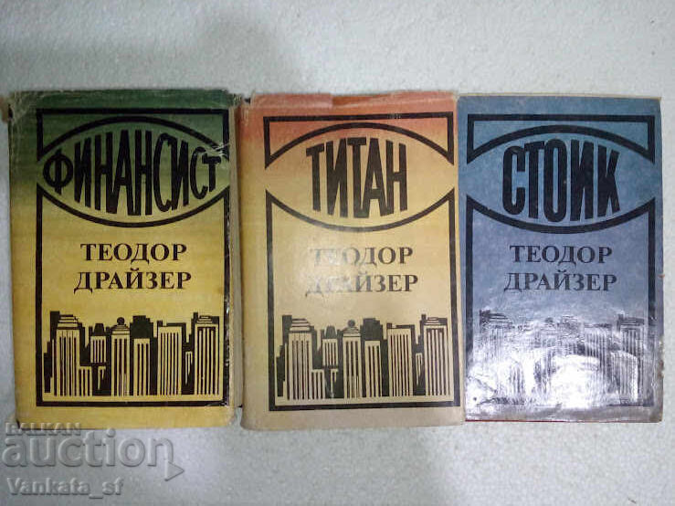 Финансист; Титан; Стоик - Теодор Драйзер