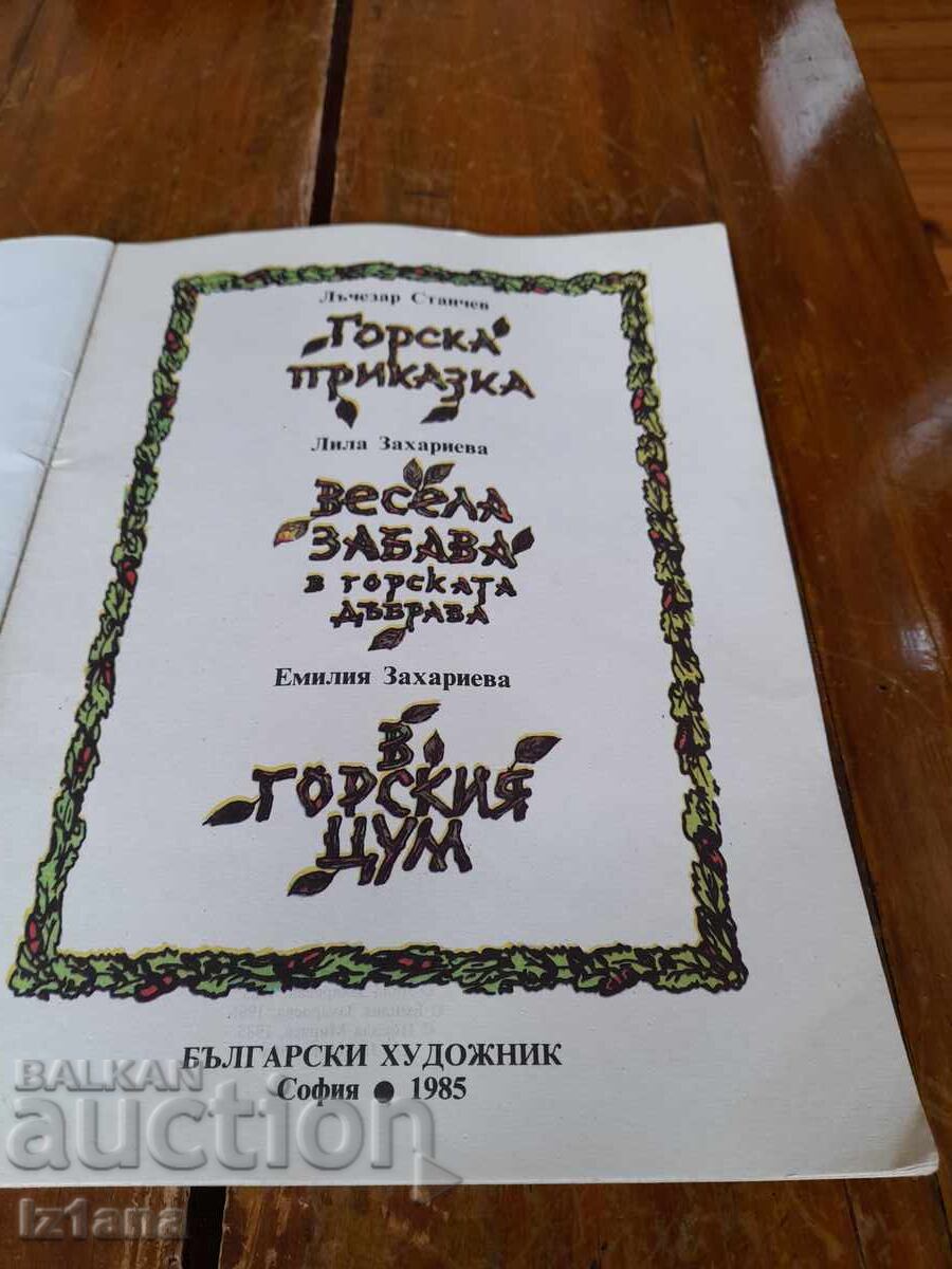 Βιβλίο Ορεινών Ιστοριών με τιμή 13.00 BGN | € 6.65