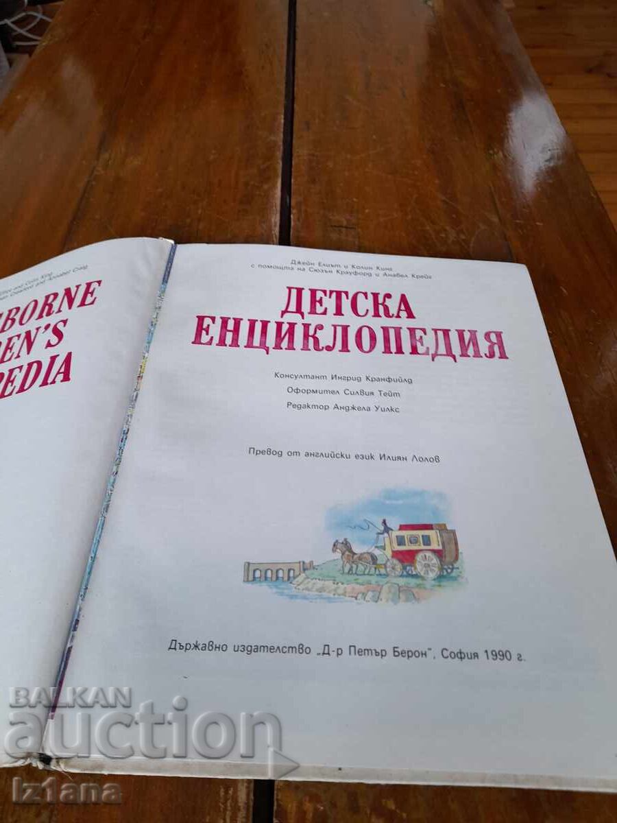 Βιβλίο Παιδική Εγκυκλοπαίδεια με τιμή 13.00 BGN | € 6.65