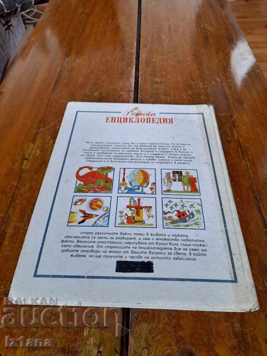 Βιβλίο Παιδική Εγκυκλοπαίδεια - 5