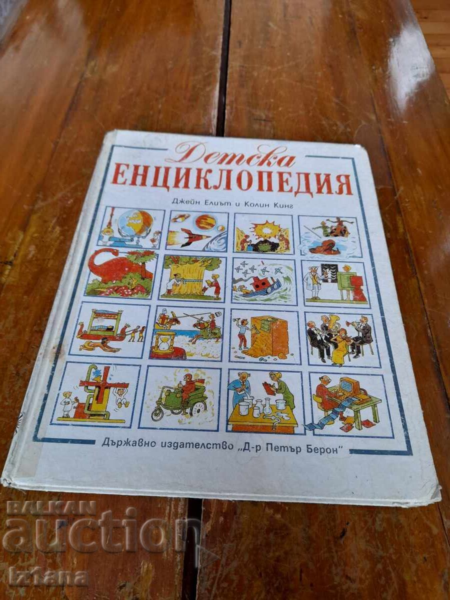 Βιβλίο Παιδική Εγκυκλοπαίδεια