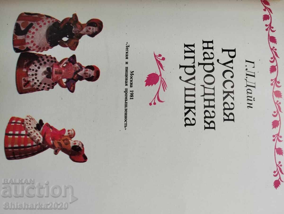 Ρωσικό Λαϊκό Παιχνίδι με τιμή 17.00 BGN | € 8.69