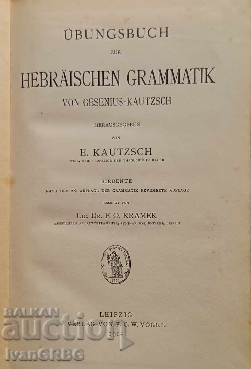 Учебник за граматиката в иврита - немски Лайпциг 1915 с цена 120.00 лв. | € 61.36 Учебник за граматиката в иврита - немски Лайпциг 1915 с цена 120.00 лв. | € 61.36