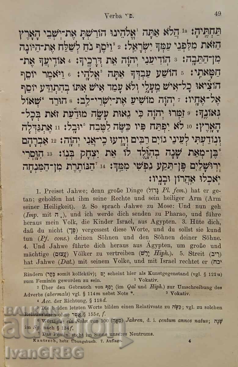 Аукцион Учебник за граматиката в иврита - немски Лайпциг 1915 Аукцион Учебник за граматиката в иврита - немски Лайпциг 1915