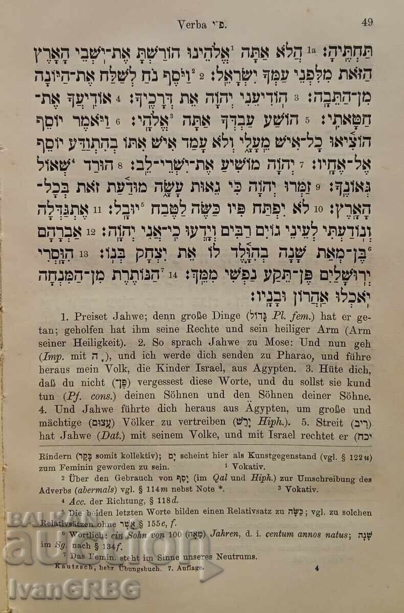 Доставка на Учебник за граматиката в иврита - немски Лайпциг 1915 Доставка на Учебник за граматиката в иврита - немски Лайпциг 1915