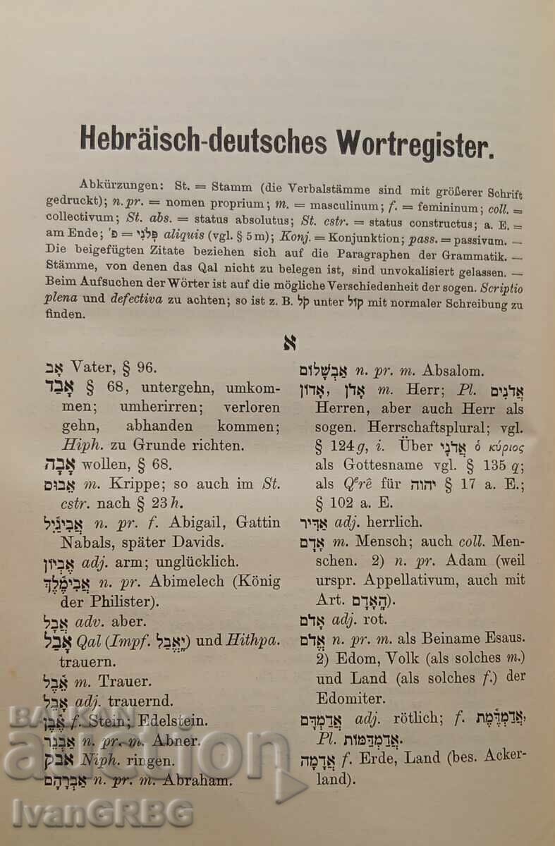 Учебник за граматиката в иврита - немски Лайпциг 1915 - 6 Учебник за граматиката в иврита - немски Лайпциг 1915 - 6