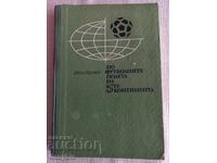 Книга - По футболните полета на 5 те континента