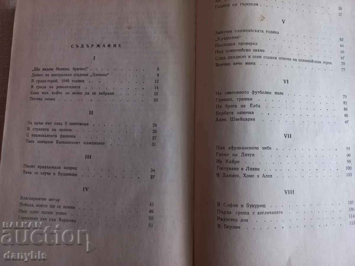 Βιβλίο - Με την μπάλα του ποδοσφαίρου ανά τον κόσμο - Στέφαν Μπόζκοφ με τιμή 15.00 BGN | € 7.67