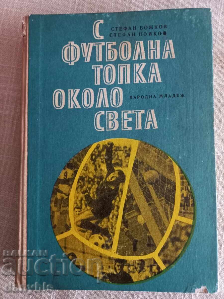 Βιβλίο - Με την μπάλα του ποδοσφαίρου ανά τον κόσμο - Στέφαν Μπόζκοφ