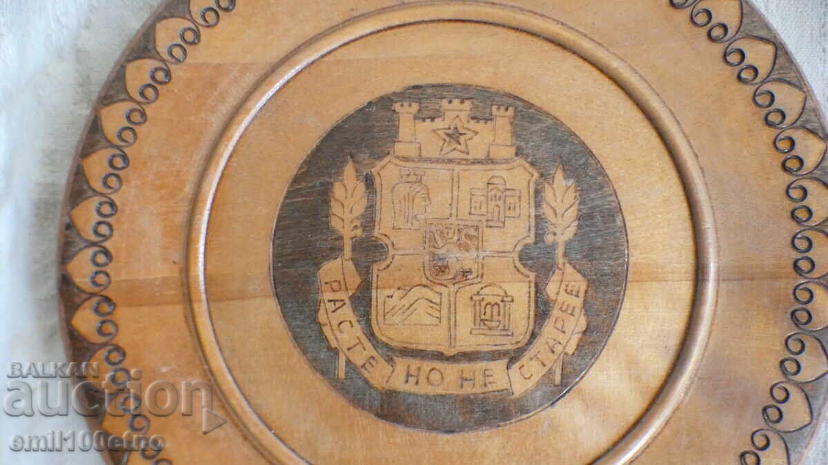 Wooden wall plate with the coat of arms of Sofia with price 8.00 BGN | € 4.09