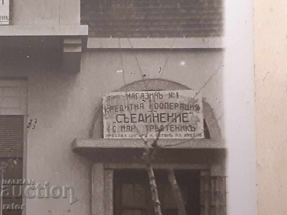 Carte poștală Cooperativa în cu Marașki Trăstenik, Regatul Bulgariei - 5 Carte poștală Cooperativa în cu Marașki Trăstenik, Regatul Bulgariei - 5