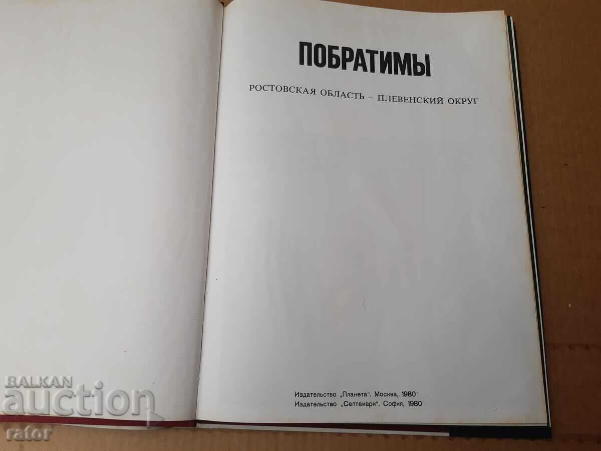 Голям цветен албум Плевен - Ростов на Дон  1980 г с цена 16.99 лв. | € 8.69