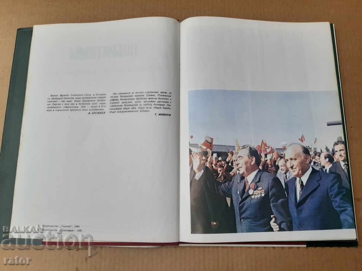 Аукцион Голям цветен албум Плевен - Ростов на Дон  1980 г