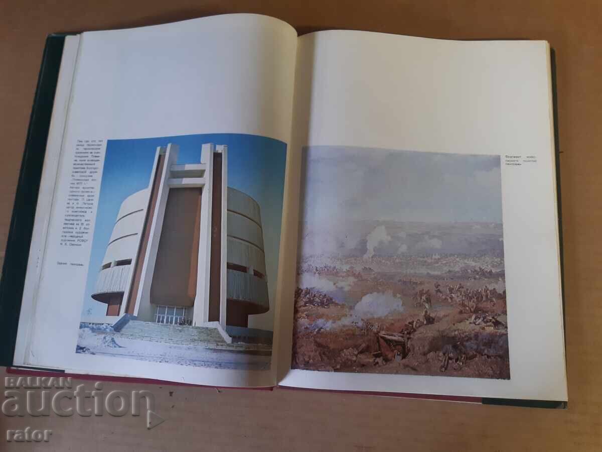 Доставка на Голям цветен албум Плевен - Ростов на Дон  1980 г