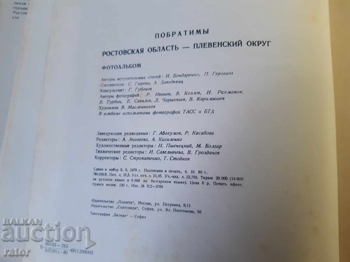 Голям цветен албум Плевен - Ростов на Дон  1980 г - 7